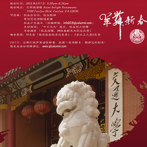 SJTU DC Alumni New Year Party Poster Teaser Image.